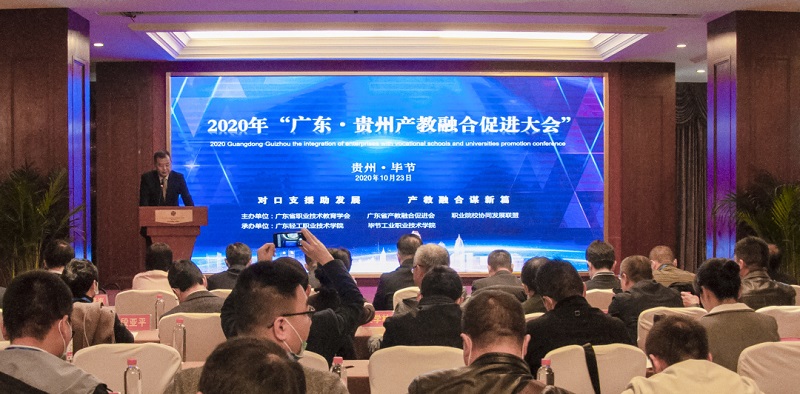 廣東•貴州產教融合促進大會在畢節召開